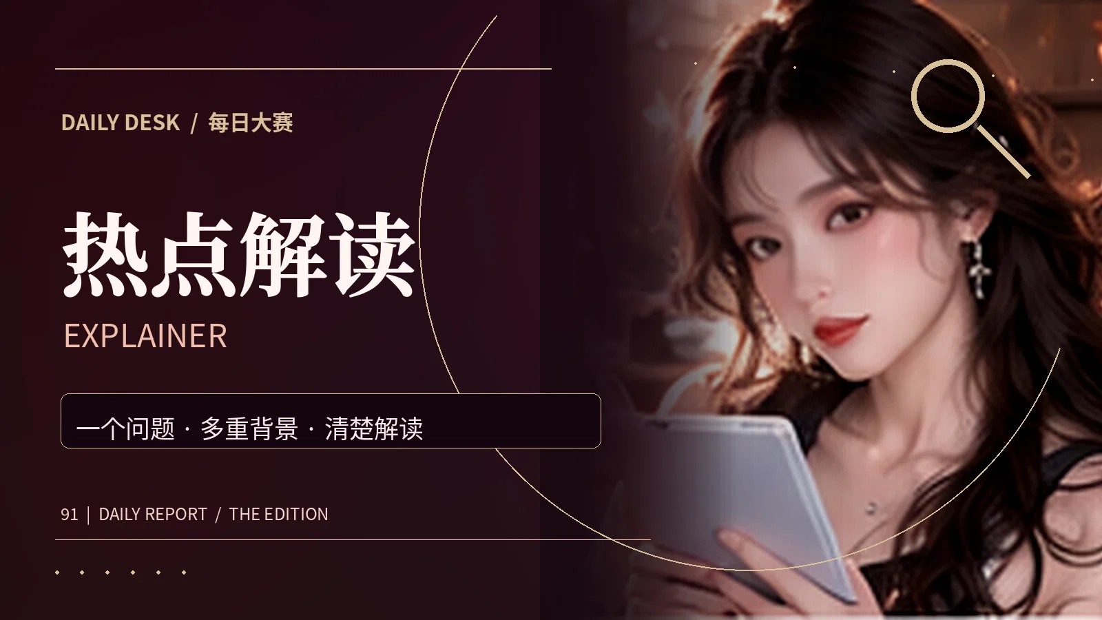 热点解读主题资料与阅读