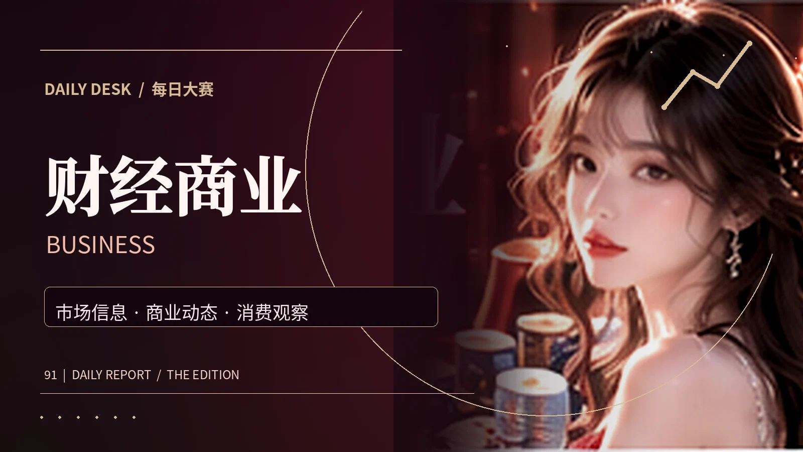 财经商业资料主题视觉