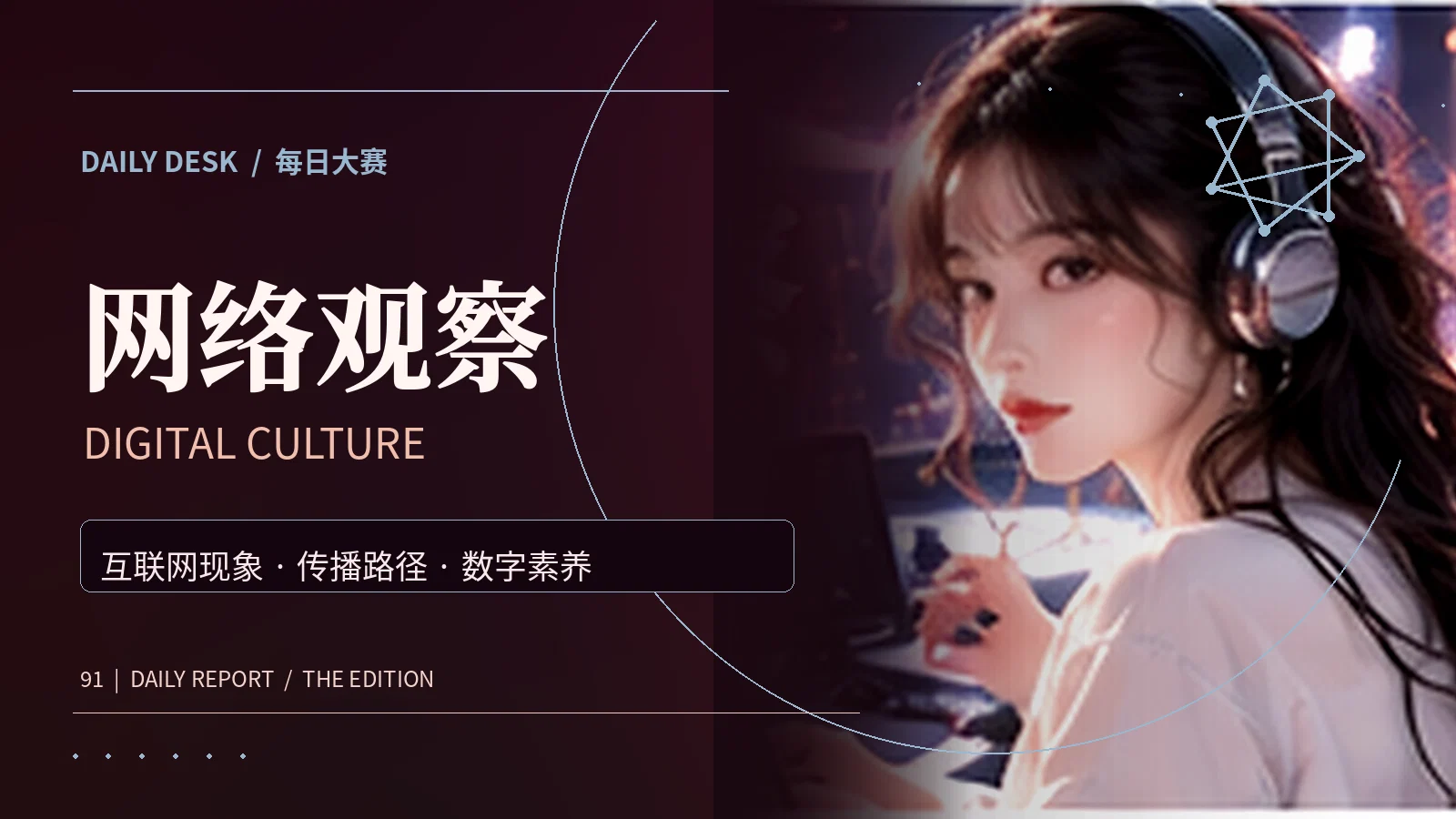 网络观察资料主题视觉