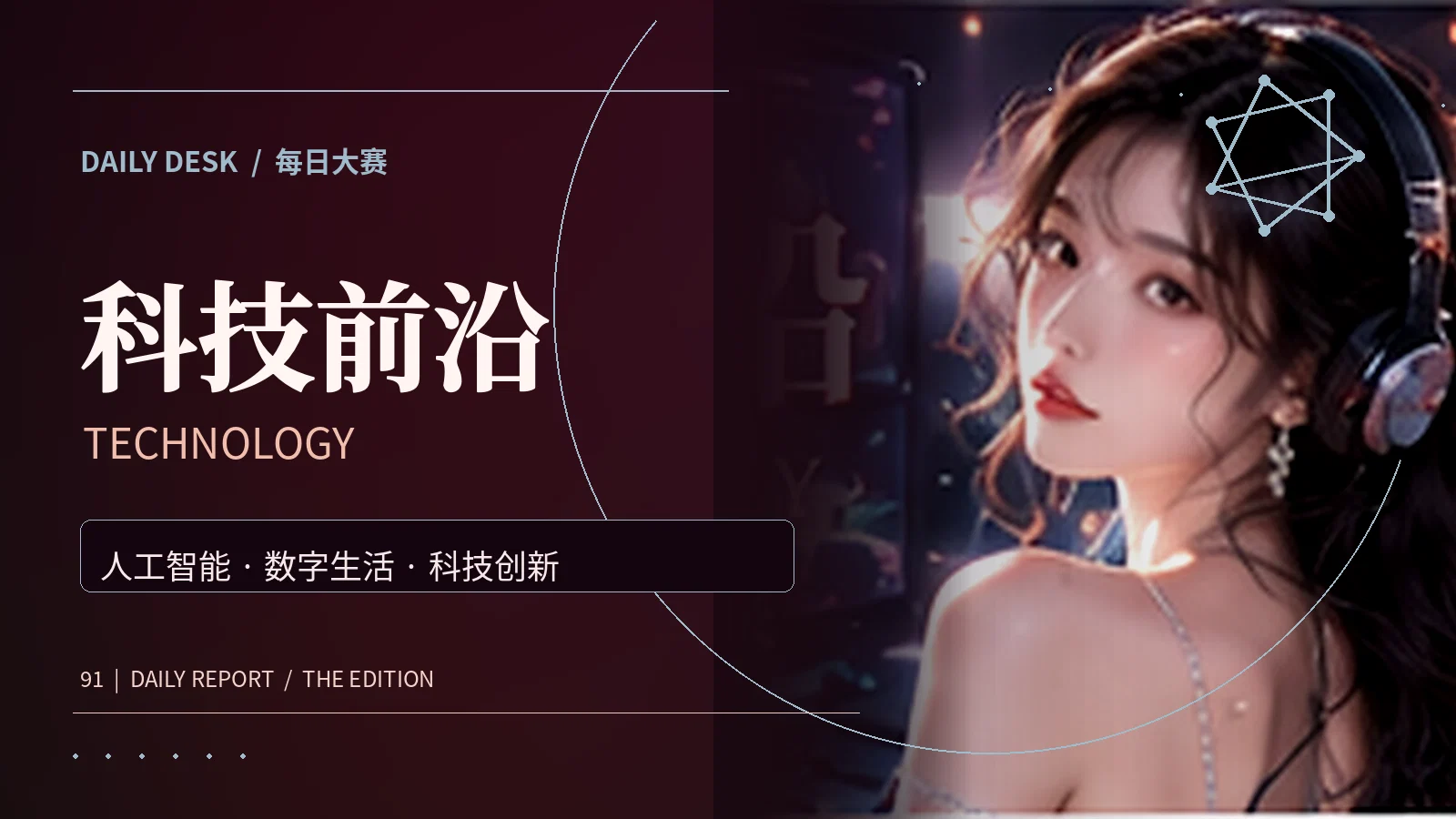 科技前沿资料主题视觉